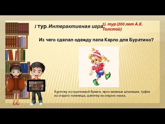 1 тур. Интерактивная игра. 1). тур (200 лет А.К.Толстой) Из чего сделал одежду