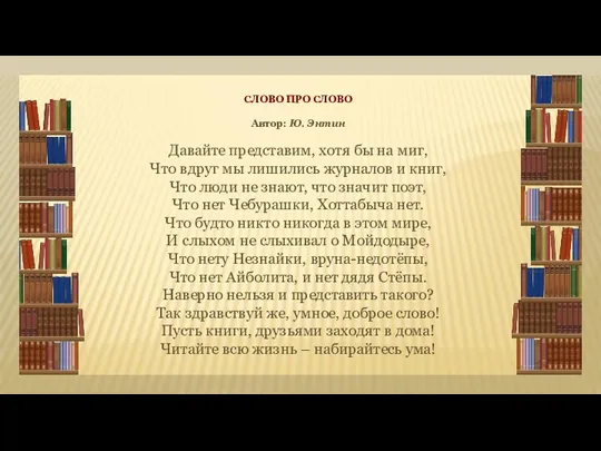 СЛОВО ПРО СЛОВО Автор: Ю. Энтин Давайте представим, хотя бы на миг, Что