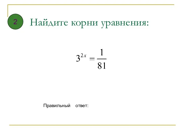 Найдите корни уравнения: Правильный ответ: 2