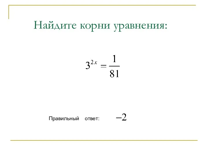 Найдите корни уравнения: Правильный ответ: