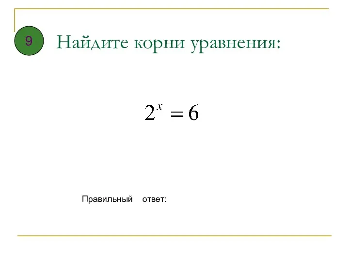 Найдите корни уравнения: Правильный ответ: 9