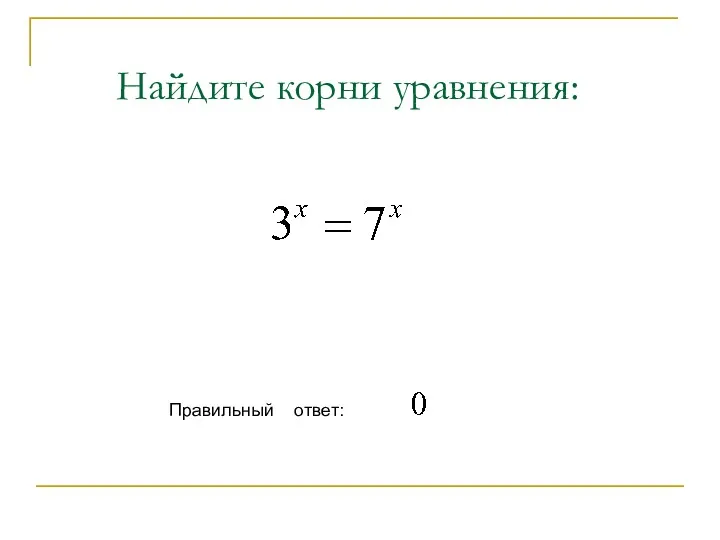 Найдите корни уравнения: Правильный ответ: