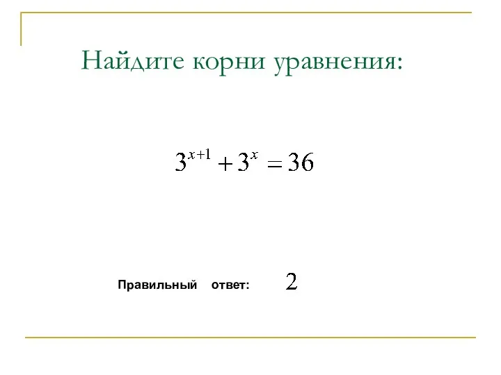 Найдите корни уравнения: Правильный ответ: