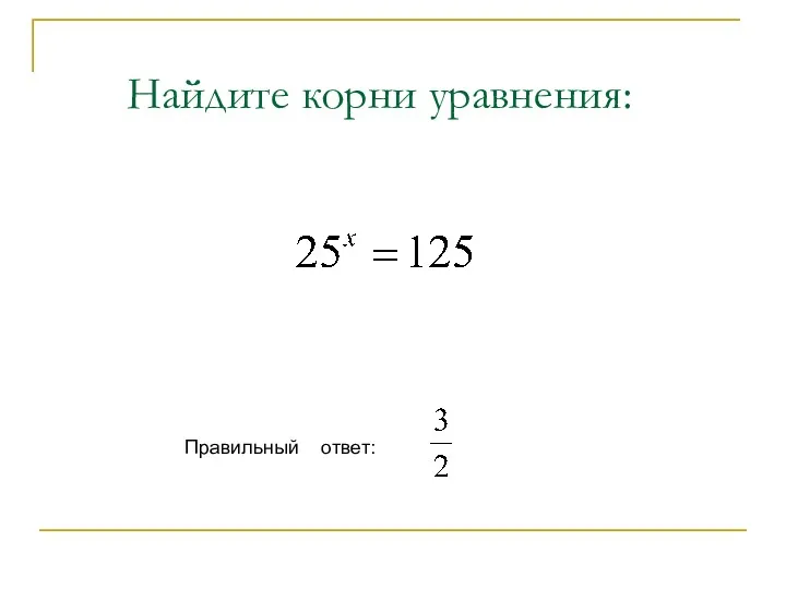 Найдите корни уравнения: Правильный ответ: