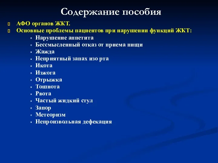 Содержание пособия АФО органов ЖКТ. Основные проблемы пациентов при нарушении