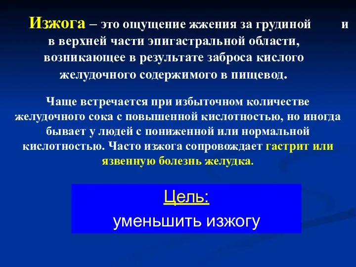 Изжога – это ощущение жжения за грудиной и в верхней