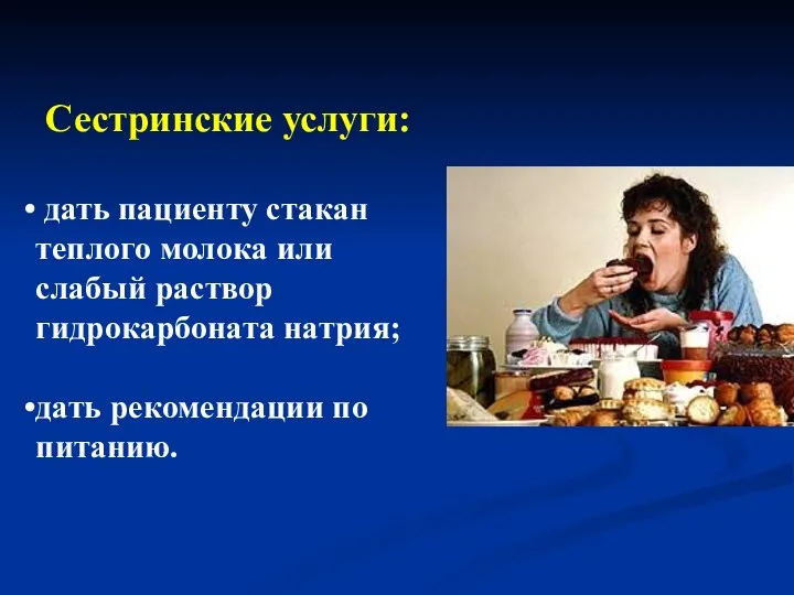 Сестринские услуги: дать пациенту стакан теплого молока или слабый раствор гидрокарбоната натрия; дать рекомендации по питанию.