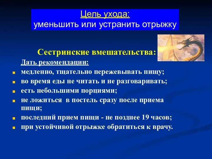 Сестринские вмешательства: Дать рекомендации: медленно, тщательно пережевывать пищу; во время