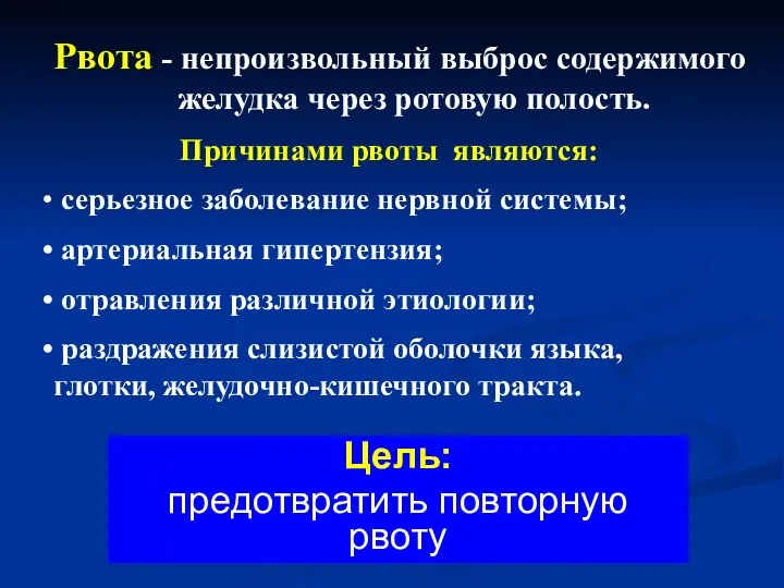 Рвота - непроизвольный выброс содержимого желудка через ротовую полость. Причинами