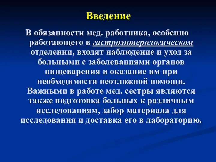 Введение В обязанности мед. работника, особенно работающего в гастроэнтерологическом отделении,