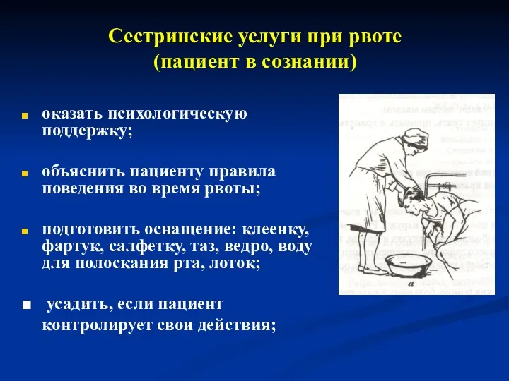 Сестринские услуги при рвоте (пациент в сознании) оказать психологическую поддержку;