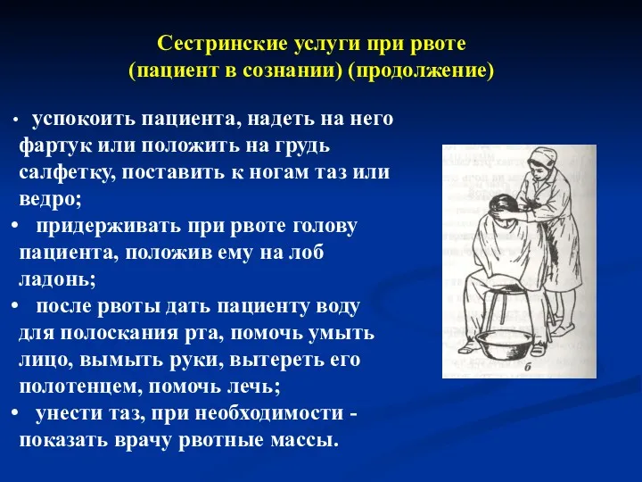 успокоить пациента, надеть на него фартук или положить на грудь