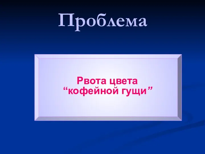 Проблема