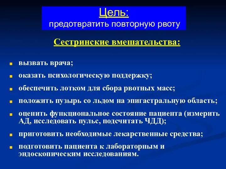 Сестринские вмешательства: вызвать врача; оказать психологическую поддержку; обеспечить лотком для