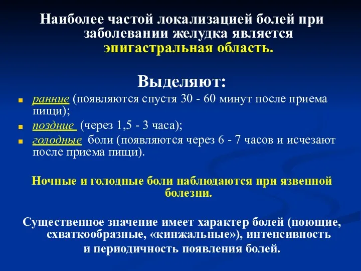 Наиболее частой локализацией болей при заболевании желудка является эпигастральная область.