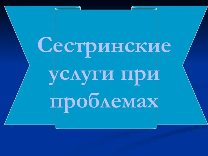 Сестринские услуги при проблемах