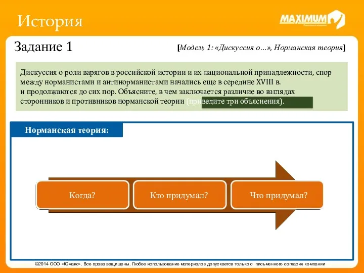 История ©2014 ООО «Юмакс». Все права защищены. Любое использование материалов