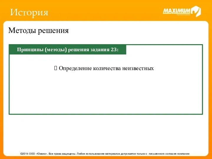 История ©2014 ООО «Юмакс». Все права защищены. Любое использование материалов