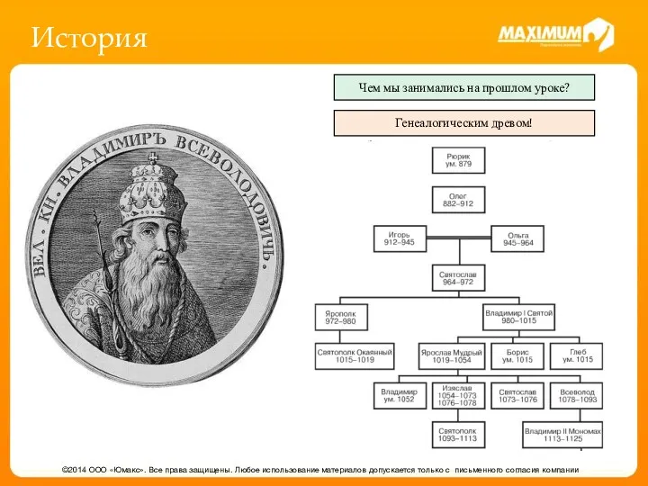 История ©2014 ООО «Юмакс». Все права защищены. Любое использование материалов