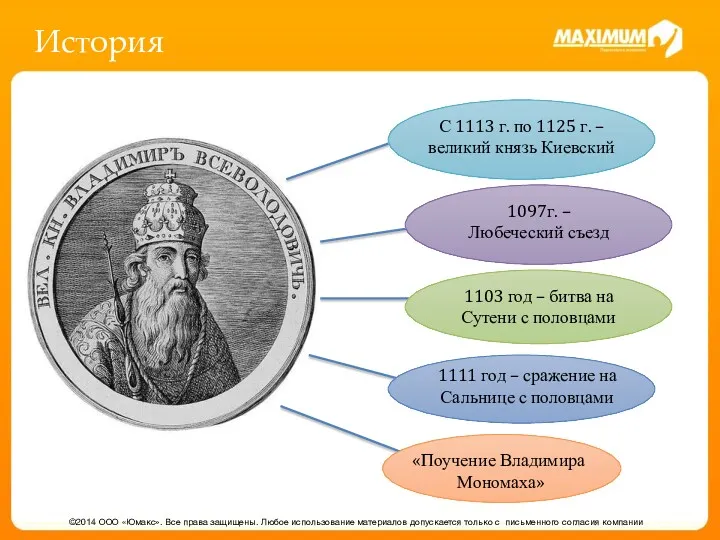 История ©2014 ООО «Юмакс». Все права защищены. Любое использование материалов