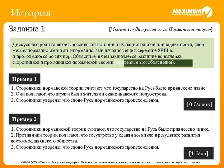 История ©2014 ООО «Юмакс». Все права защищены. Любое использование материалов