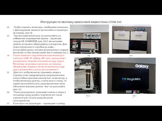 Инструкция по монтажу закассовой видеостены LFD46 2х2 Чтобы повесить мониторы,