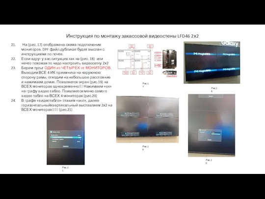 Инструкция по монтажу закассовой видеостены LFD46 2х2 На (рис. 17)