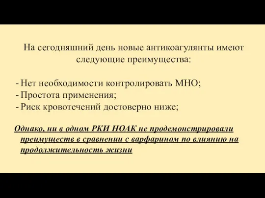 На сегодняшний день новые антикоагулянты имеют следующие преимущества: Нет необходимости