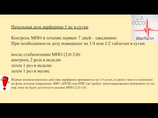 Начальная доза варфарина 5 мг в сутки Контроль МНО в