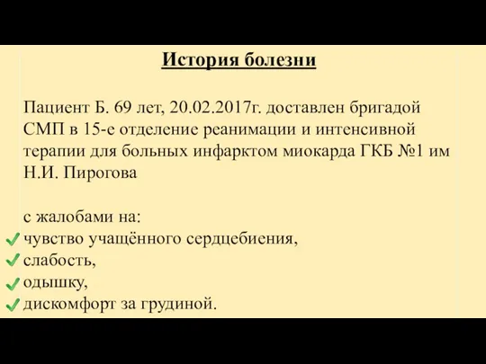 История болезни Пациент Б. 69 лет, 20.02.2017г. доставлен бригадой СМП