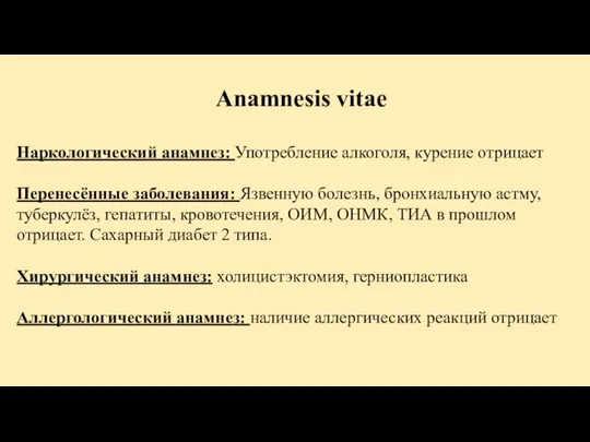 Anamnesis vitae Наркологический анамнез: Употребление алкоголя, курение отрицает Перенесённые заболевания: