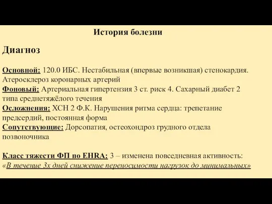 История болезни Диагноз Основной: 120.0 ИБС. Нестабильная (впервые возникшая) стенокардия.