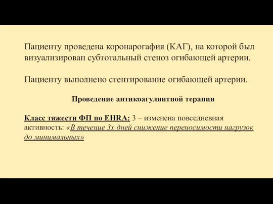 Пациенту проведена коронарогафия (КАГ), на которой был визуализирован субтотальный стеноз