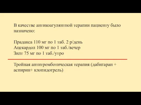 В качестве антикоагулянтной терапии пациенту было назначено: Прадакса 110 мг