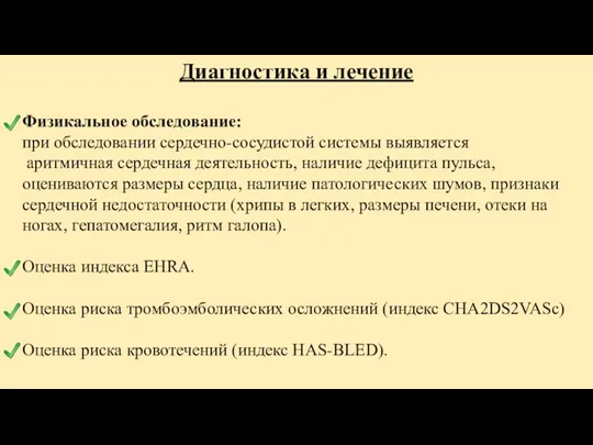 Диагностика и лечение Физикальное обследование: при обследовании сердечно-сосудистой системы выявляется