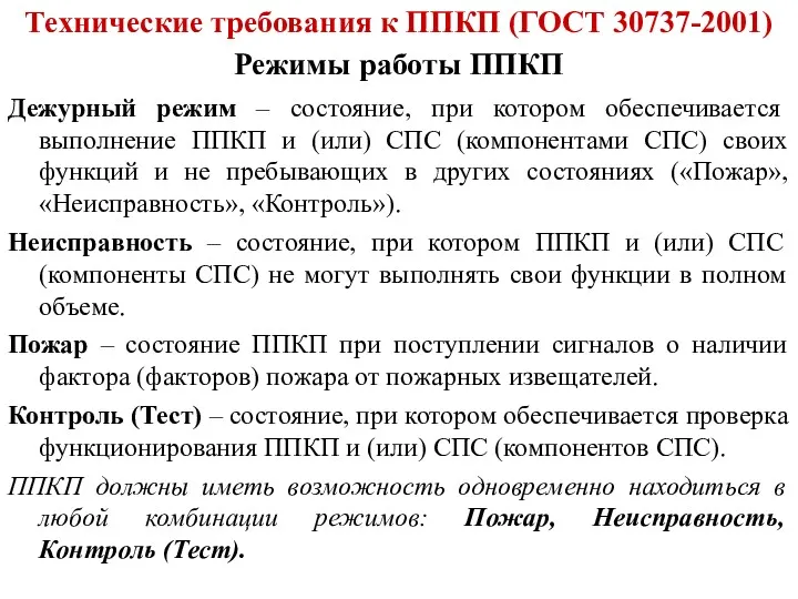 Режимы работы ППКП Технические требования к ППКП (ГОСТ 30737-2001) Дежурный