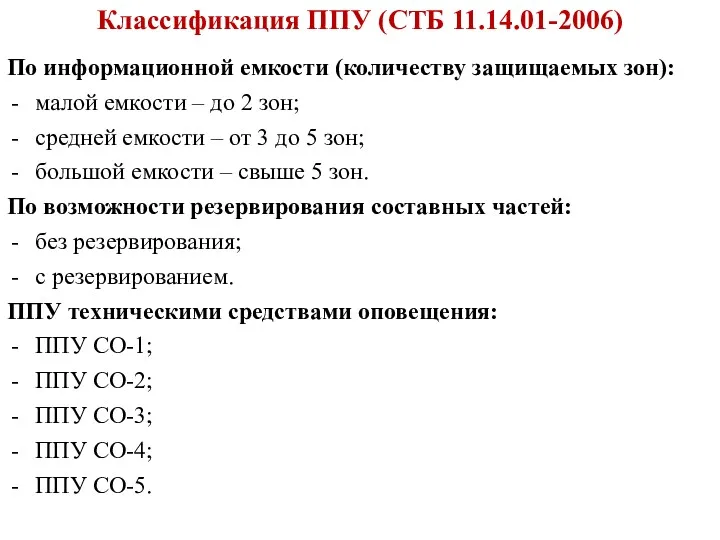 Классификация ППУ (СТБ 11.14.01-2006) По информационной емкости (количеству защищаемых зон):