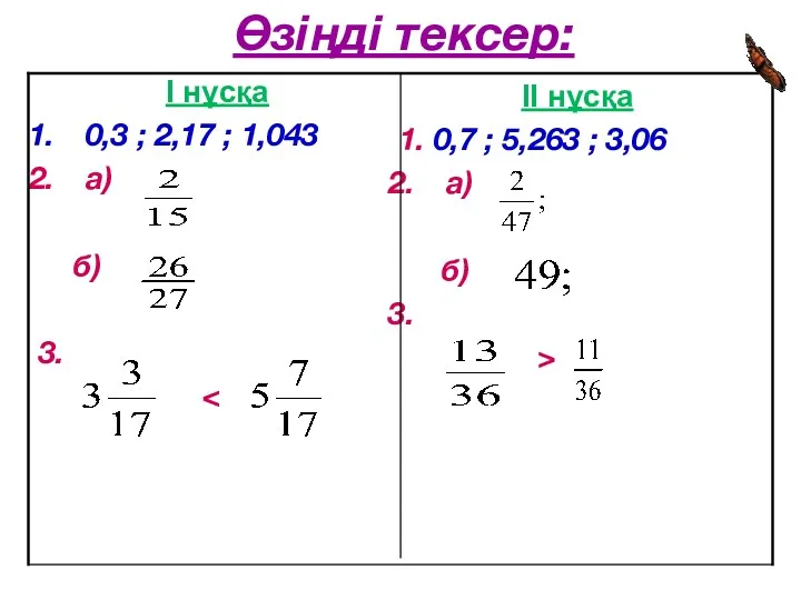 Өзіңді тексер: II нұсқа 1. 0,7 ; 5,263 ; 3,06