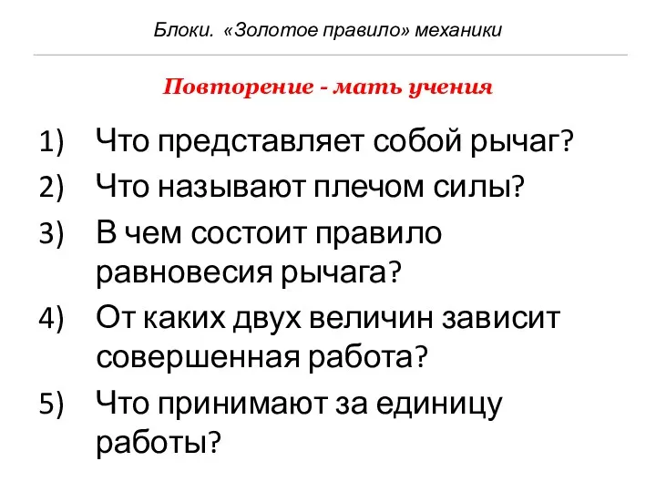 Блоки. «Золотое правило» механики Что представляет собой рычаг? Что называют