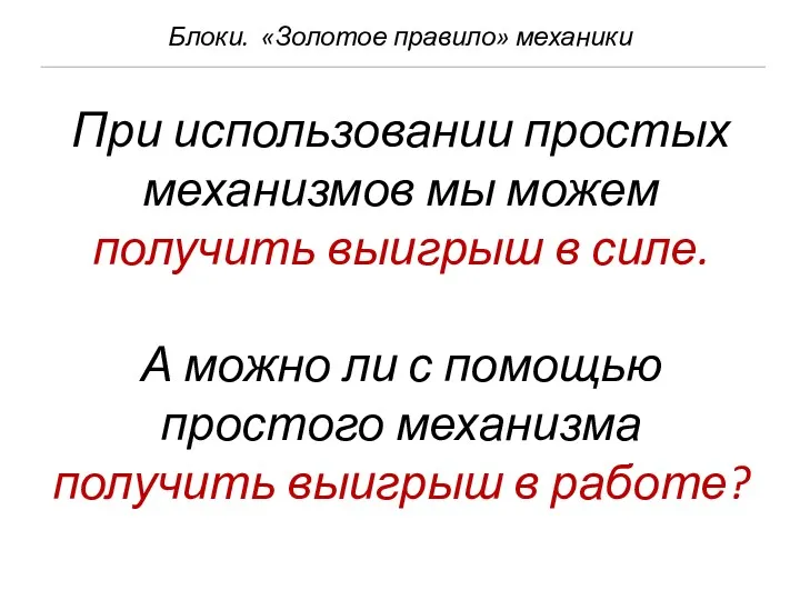 Блоки. «Золотое правило» механики При использовании простых механизмов мы можем получить выигрыш в