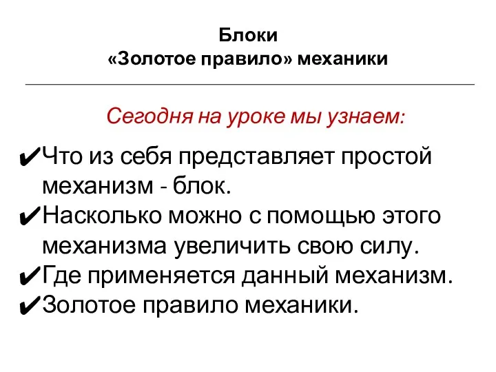 Блоки «Золотое правило» механики Сегодня на уроке мы узнаем: Что