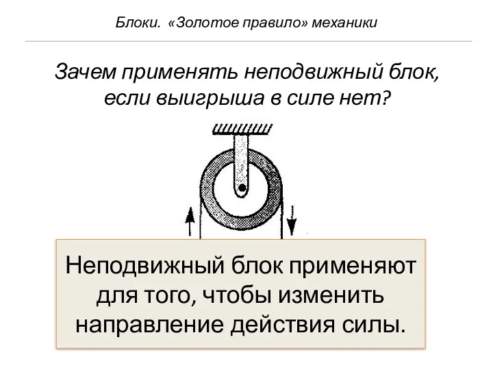 Блоки. «Золотое правило» механики Зачем применять неподвижный блок, если выигрыша