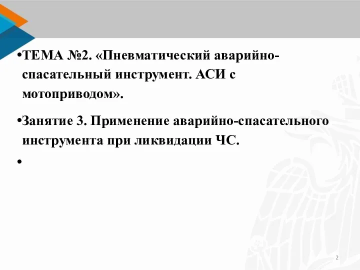 ТЕМА №2. «Пневматический аварийно-спасательный инструмент. АСИ с мотоприводом». Занятие 3. Применение аварийно-спасательного инструмента при ликвидации ЧС.