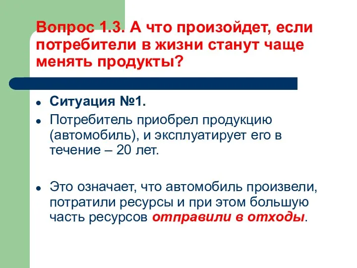 Вопрос 1.3. А что произойдет, если потребители в жизни станут