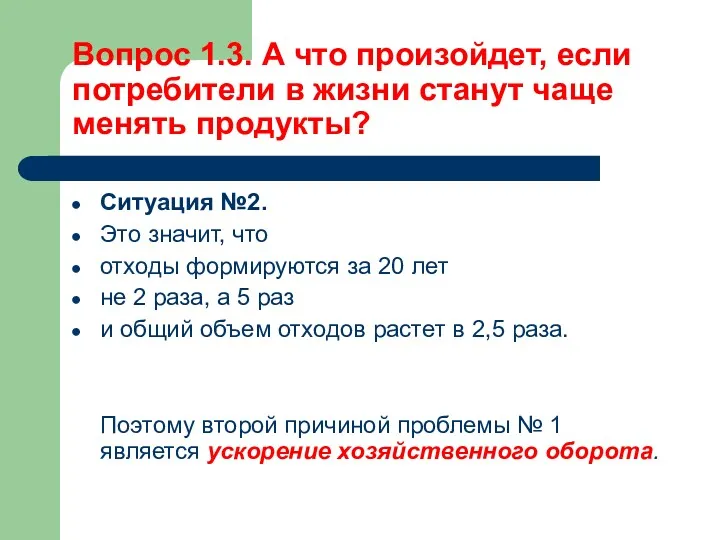 Вопрос 1.3. А что произойдет, если потребители в жизни станут