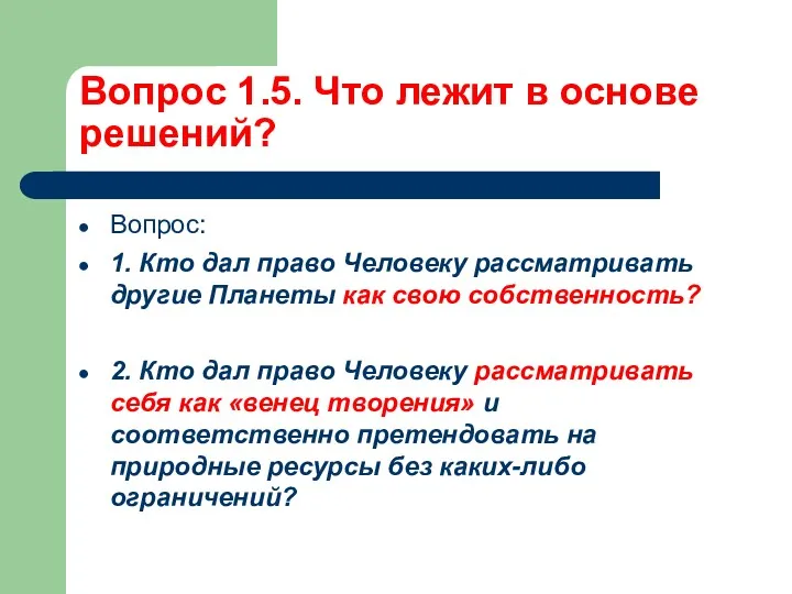 Вопрос 1.5. Что лежит в основе решений? Вопрос: 1. Кто