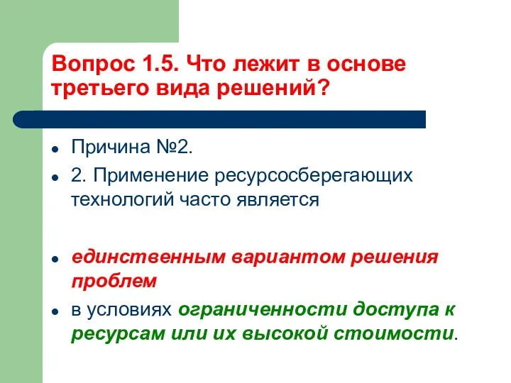 Вопрос 1.5. Что лежит в основе третьего вида решений? Причина