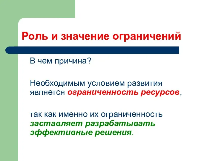 Роль и значение ограничений В чем причина? Необходимым условием развития