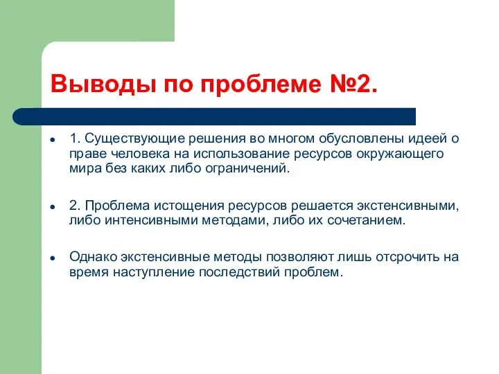 Выводы по проблеме №2. 1. Существующие решения во многом обусловлены