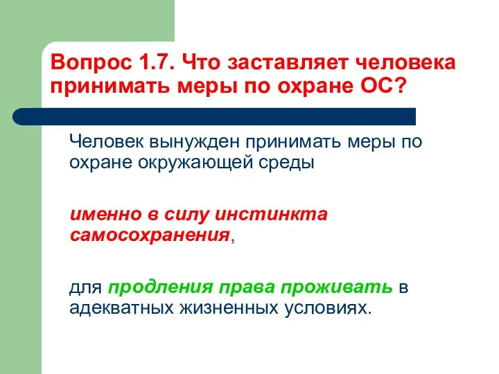 Вопрос 1.7. Что заставляет человека принимать меры по охране ОС?